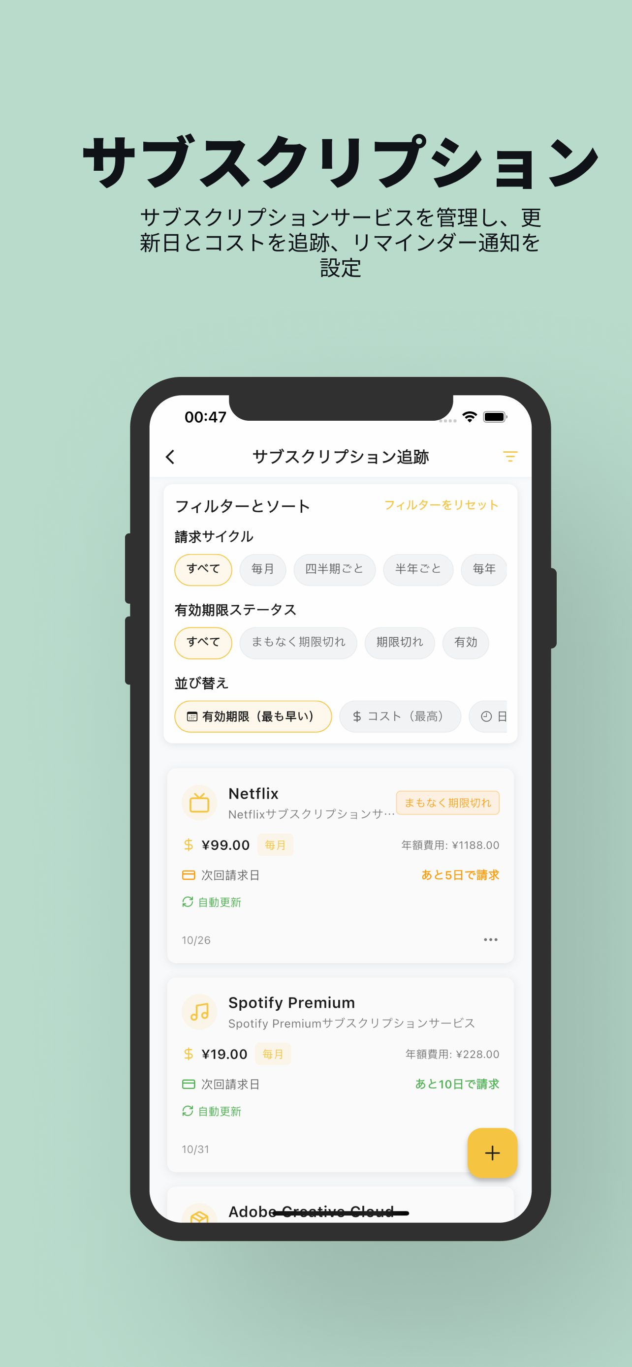 サブスクリプション追跡